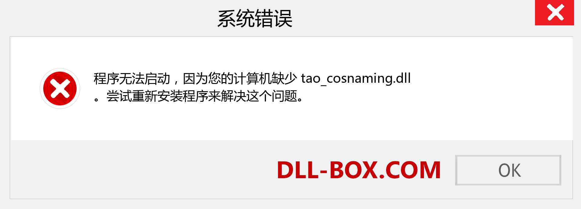 tao_cosnaming.dll 文件丢失？。 适用于 Windows 7、8、10 的下载 - 修复 Windows、照片、图像上的 tao_cosnaming dll 丢失错误